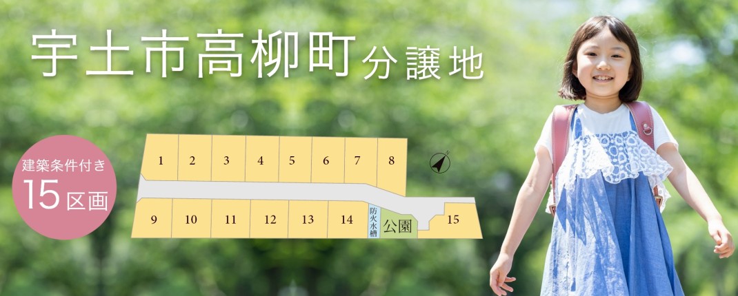 宇土市高柳町分譲地