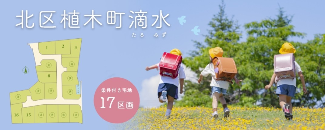 植木町滴水分譲地