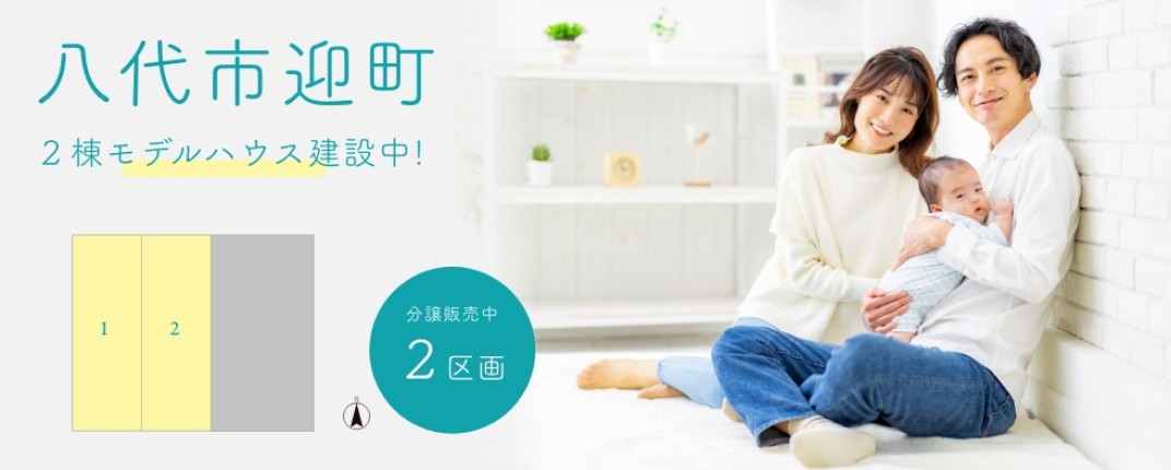 八代市迎町一丁目分譲