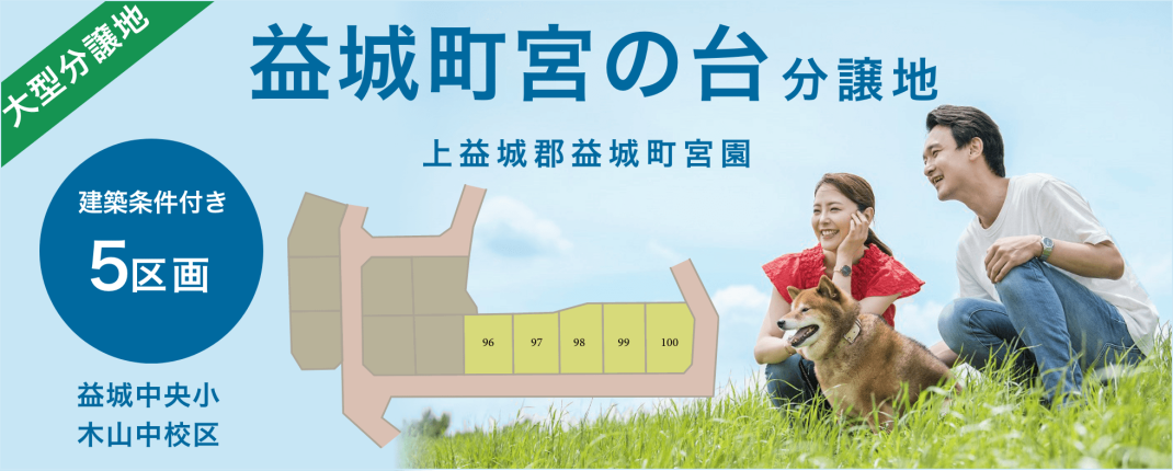 益城町宮園 分譲地